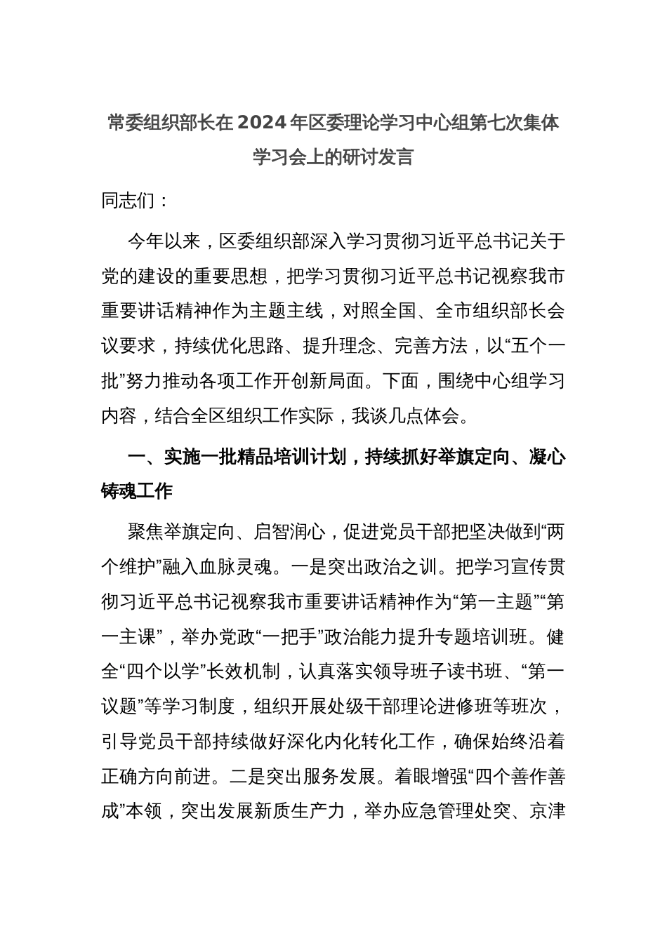 常委组织部长在2024年区委理论学习中心组第七次集体学习会上的研讨发言_第1页