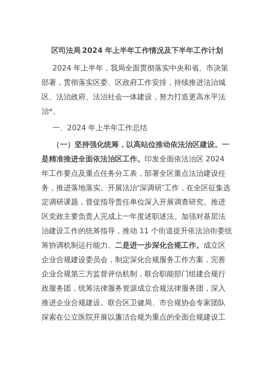 区司法局2024 年上半年工作情况及下半年工作计划_第1页