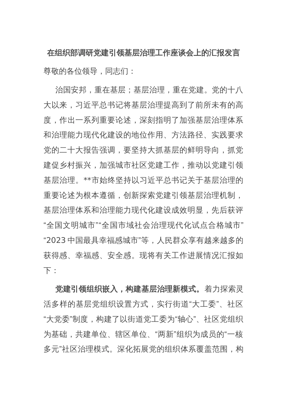 在组织部调研党建引领基层治理工作座谈会上的汇报发言_第1页