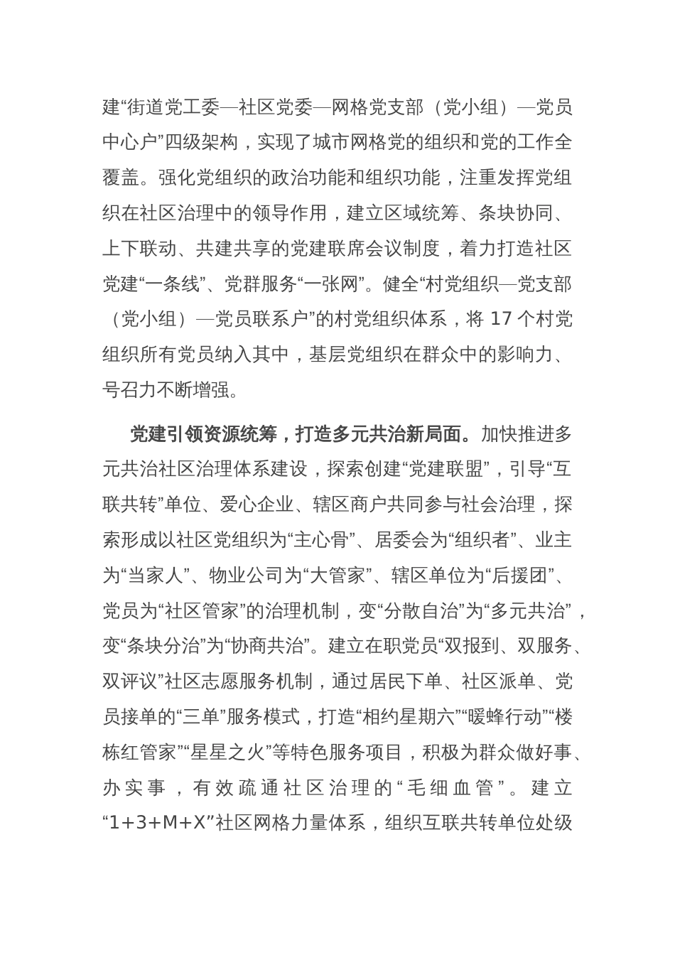 在组织部调研党建引领基层治理工作座谈会上的汇报发言_第2页