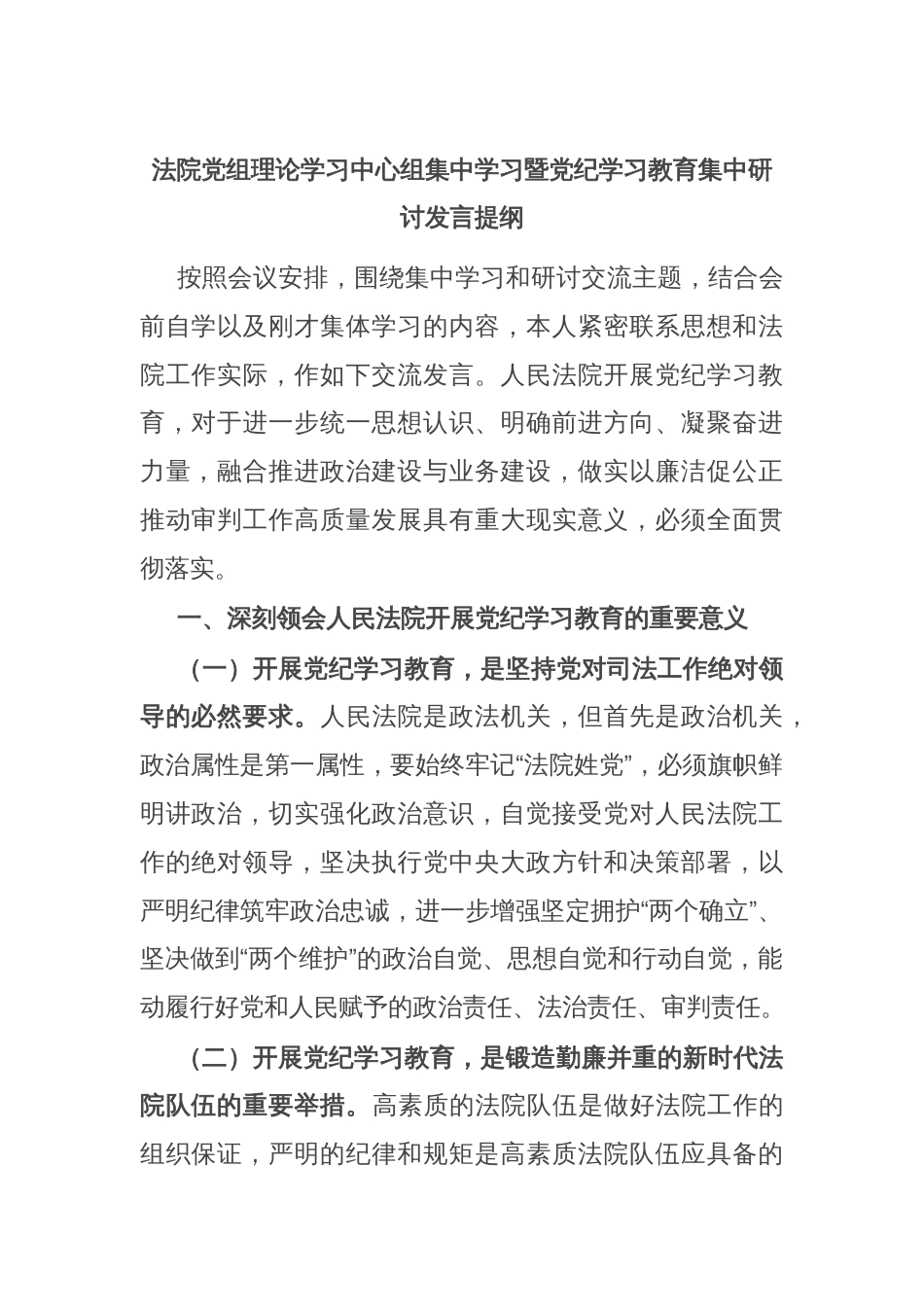 法院党组理论学习中心组集中学习暨党纪学习教育集中研讨发言提纲_第1页