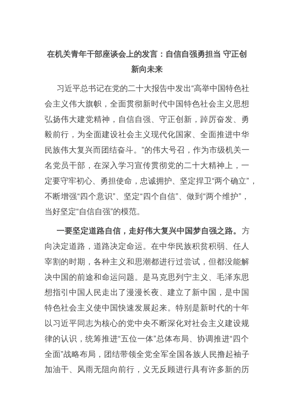 在机关青年干部座谈会上的发言：自信自强勇担当 守正创新向未来_第1页