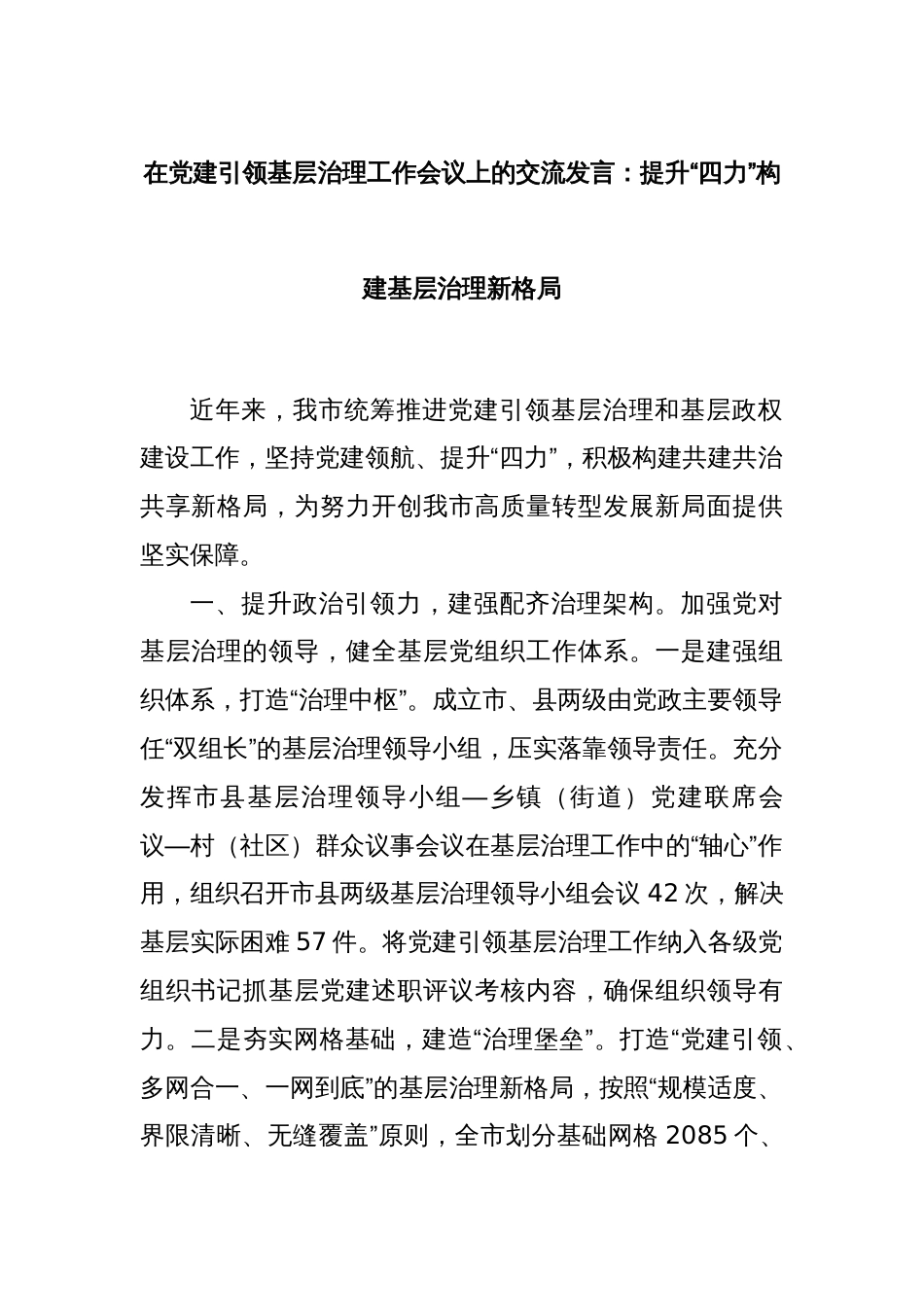 在党建引领基层治理工作会议上的交流发言：提升“四力”构建基层治理新格局_第1页