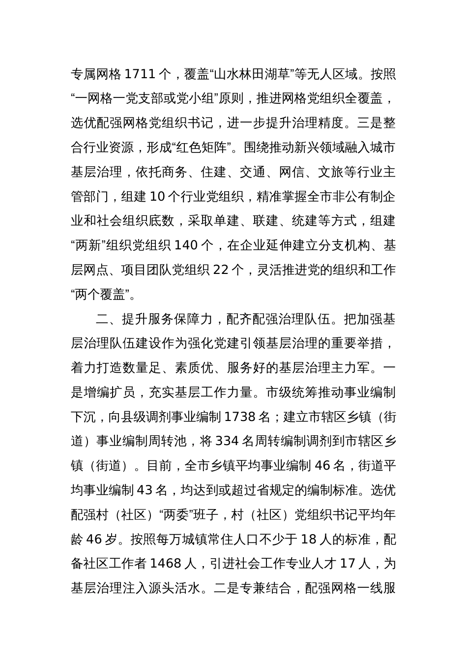 在党建引领基层治理工作会议上的交流发言：提升“四力”构建基层治理新格局_第2页