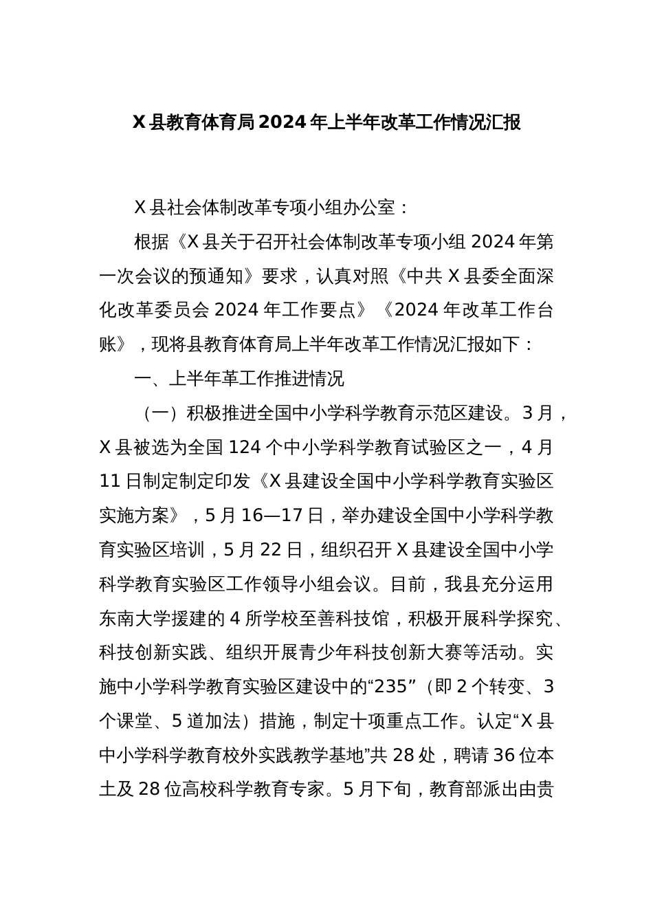 X县教育体育局2024年上半年改革工作情况汇报_第1页