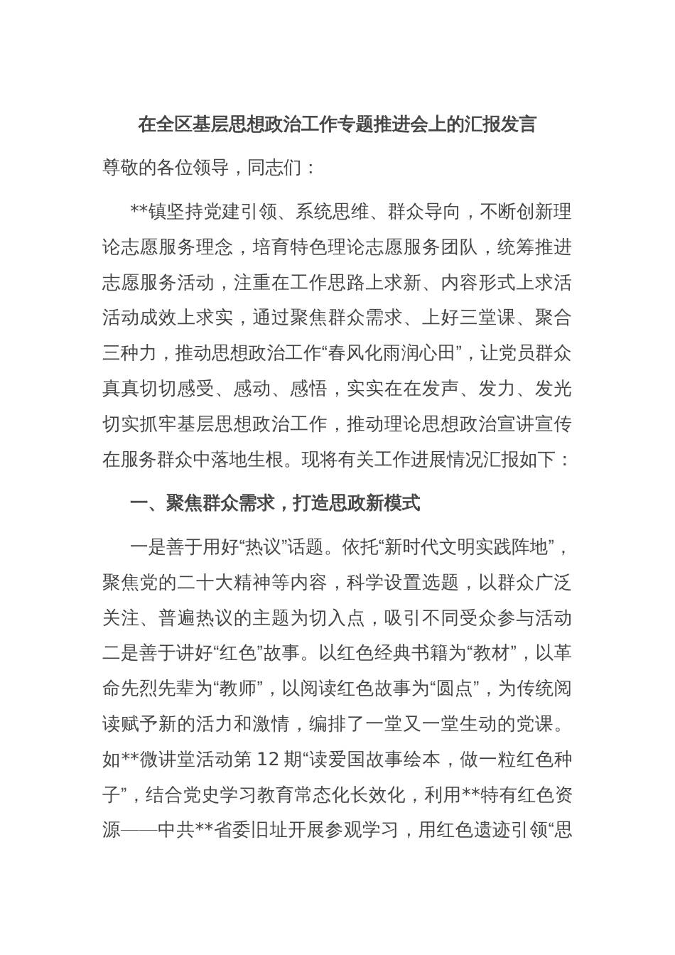 在全区基层思想政治工作专题推进会上的汇报发言_第1页