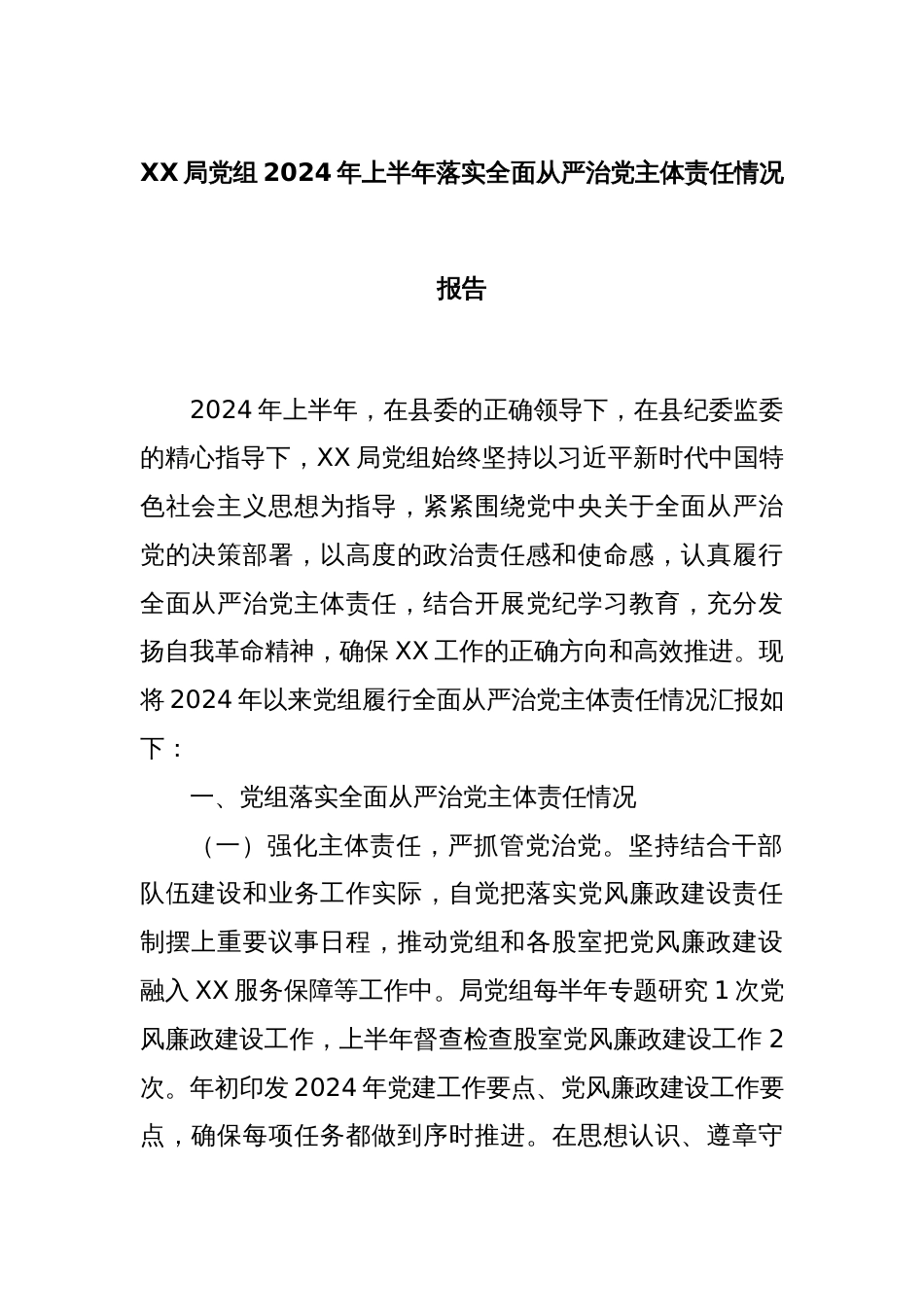 XX局党组2024年上半年落实全面从严治党主体责任情况报告_第1页