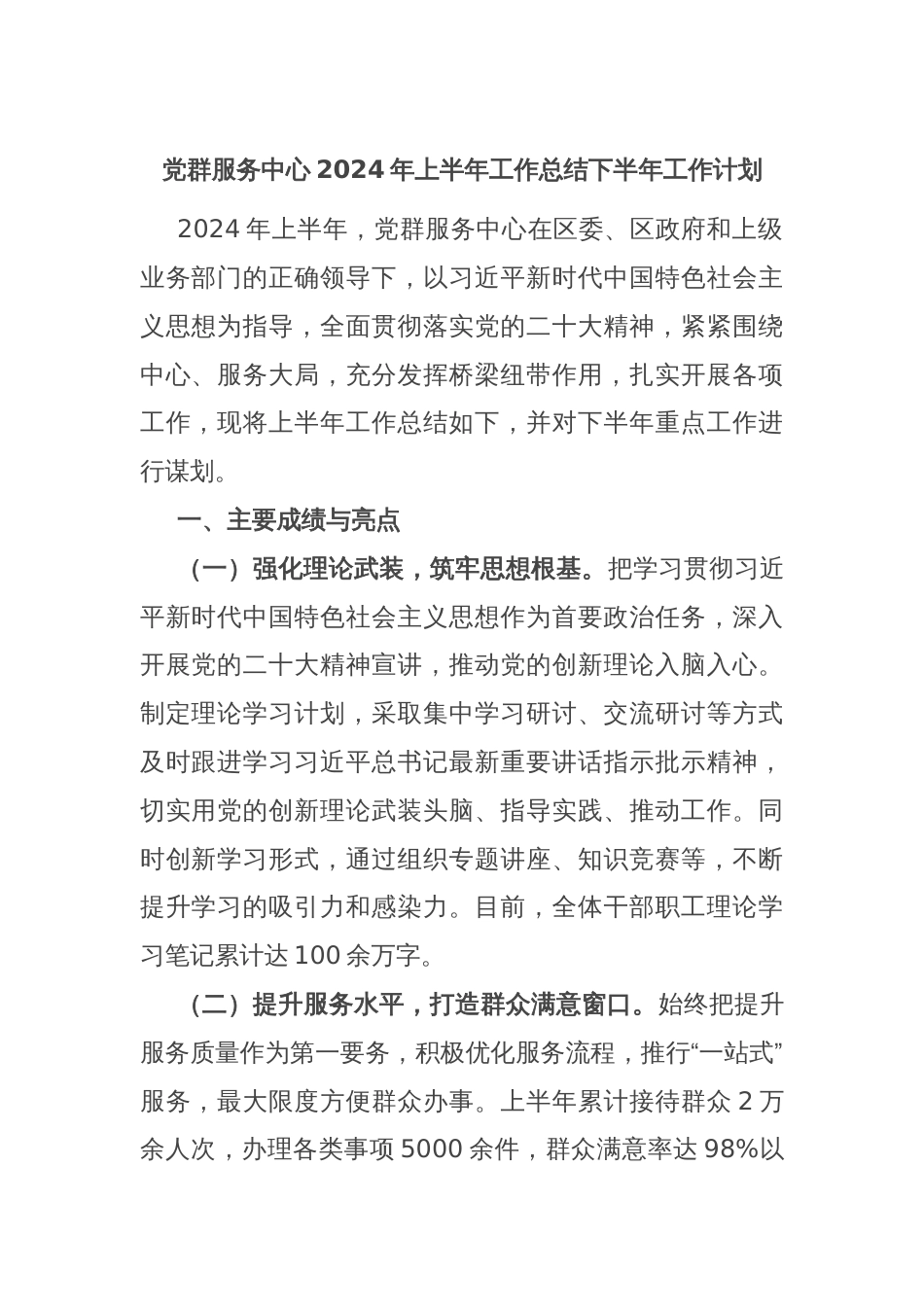 党群服务中心2024年上半年工作总结下半年工作计划_第1页