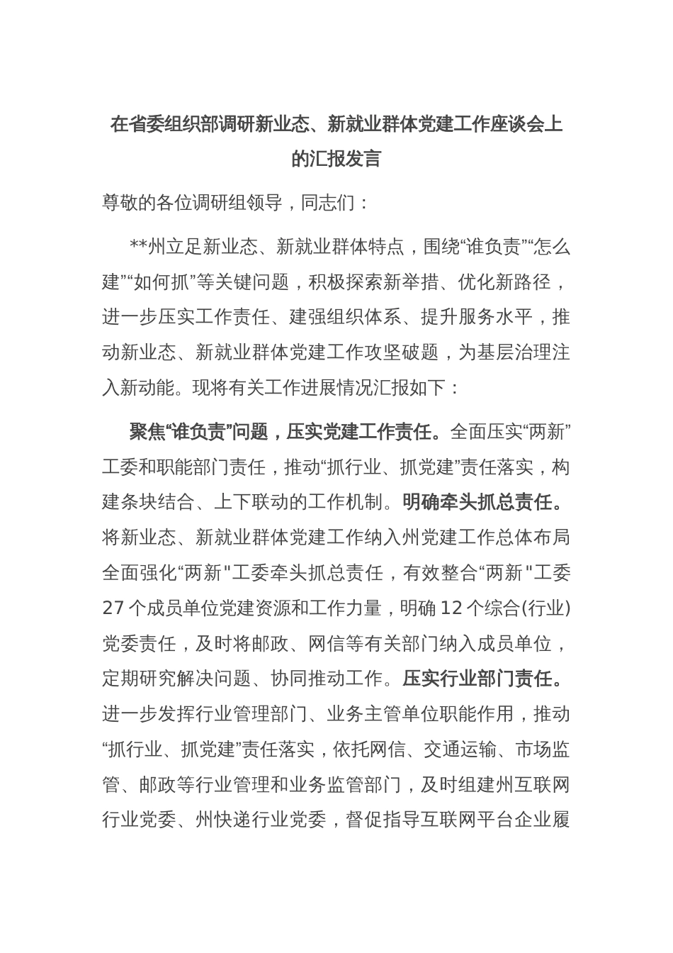 在省委组织部调研新业态、新就业群体党建工作座谈会上的汇报发言_第1页