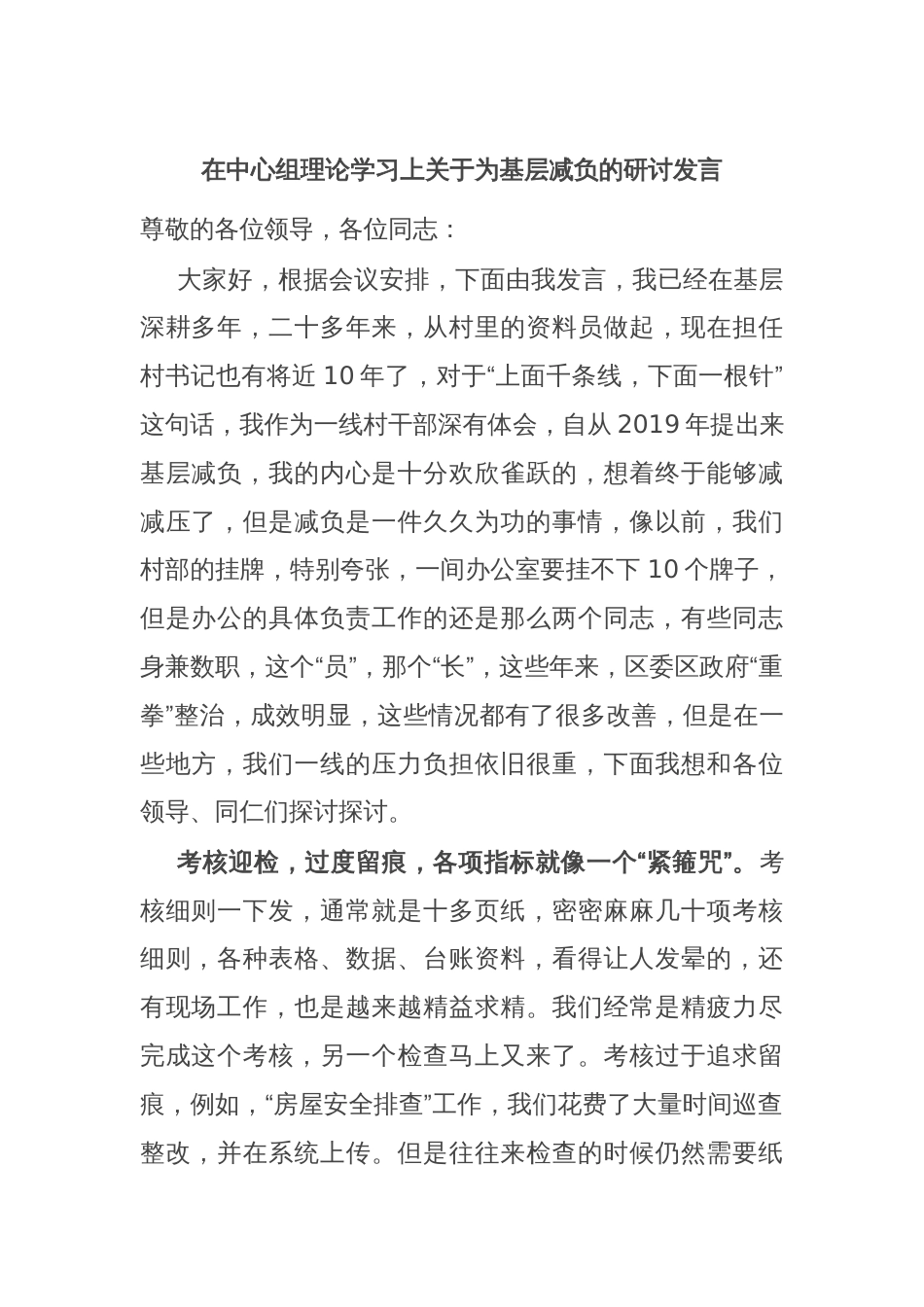 在中心组理论学习上关于为基层减负的研讨发言_第1页