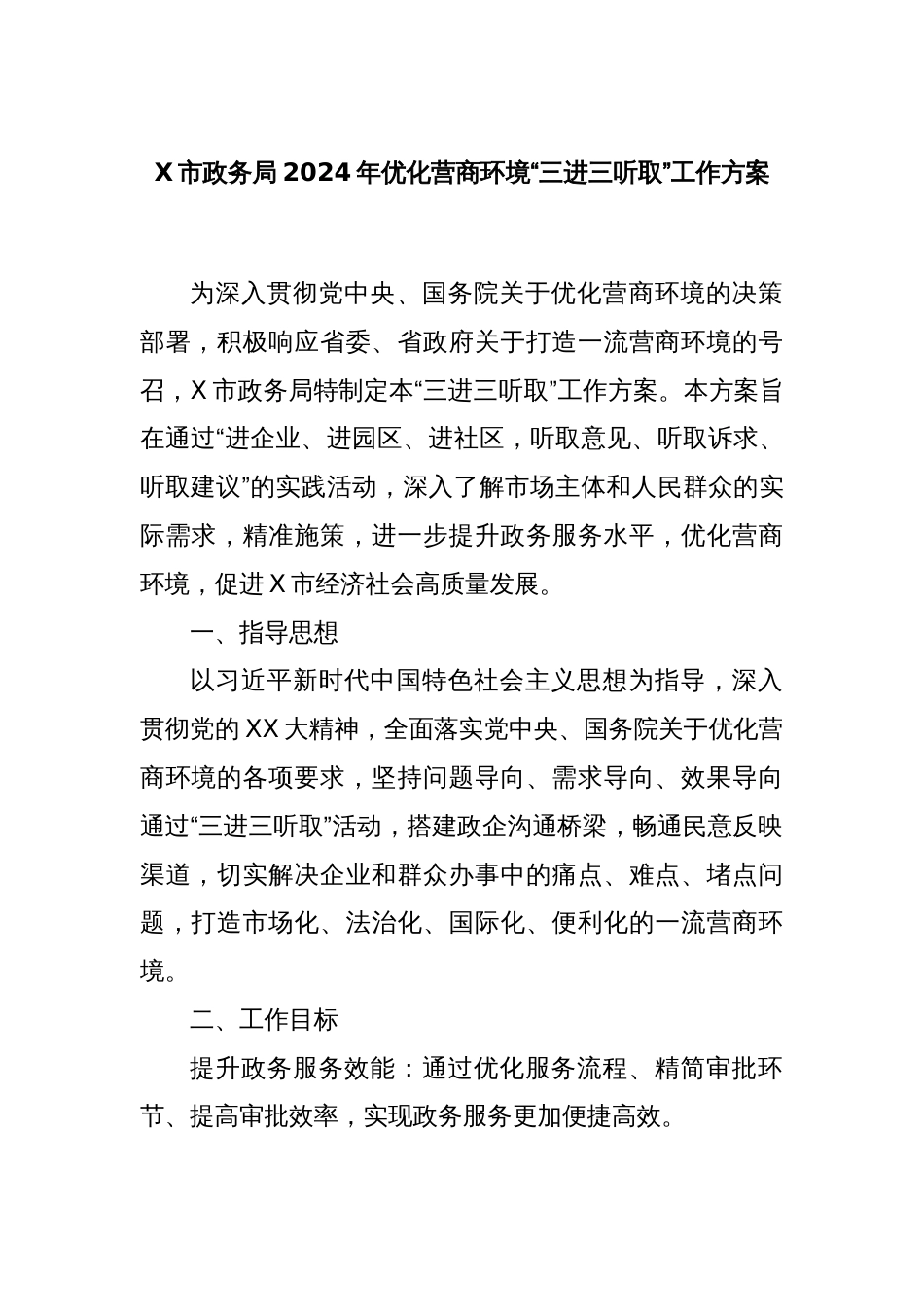 X市政务局2024年优化营商环境“三进三听取”工作方案_第1页
