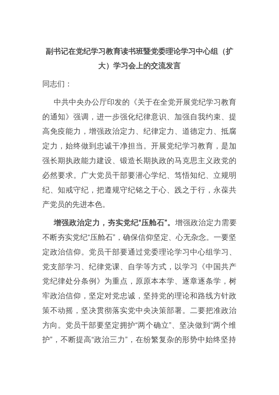 副书记在党纪学习教育读书班暨党委理论学习中心组（扩大）学习会上的交流发言_第1页