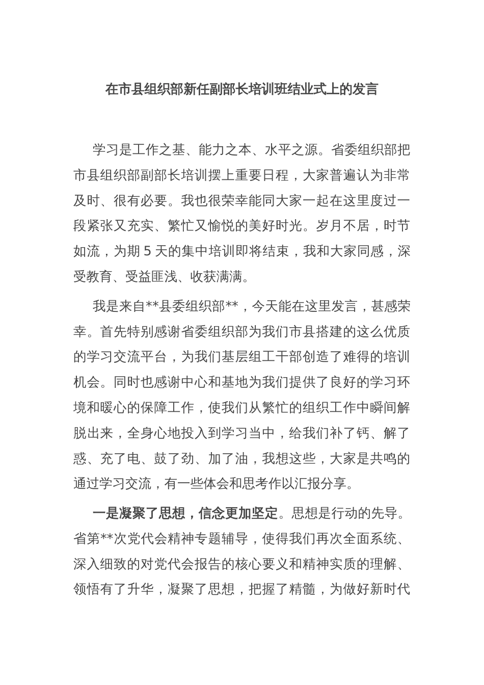 在市县组织部新任副部长培训班结业式上的发言_第1页