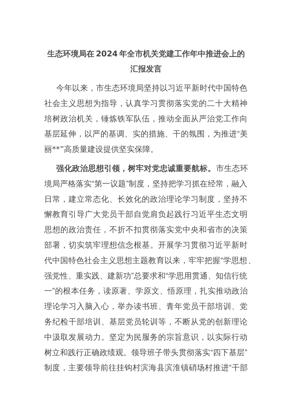 生态环境局在2024年全市机关党建工作年中推进会上的汇报发言_第1页