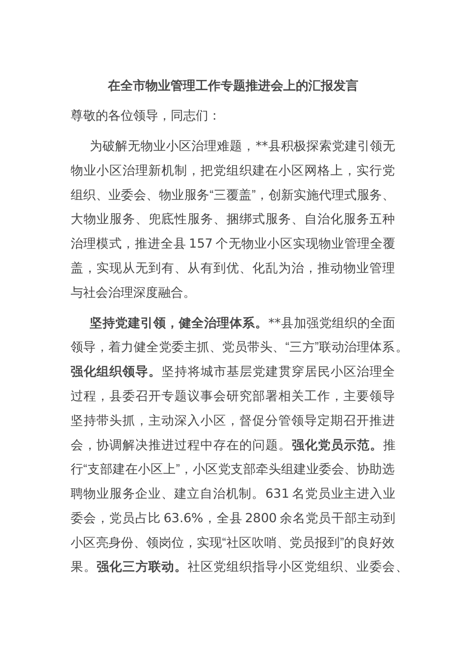 在全市物业管理工作专题推进会上的汇报发言_第1页