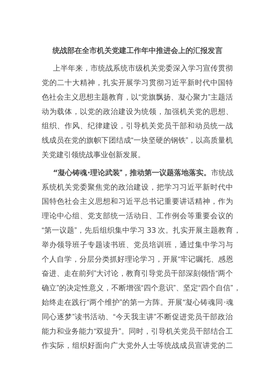 统战部在全市机关党建工作年中推进会上的汇报发言_第1页