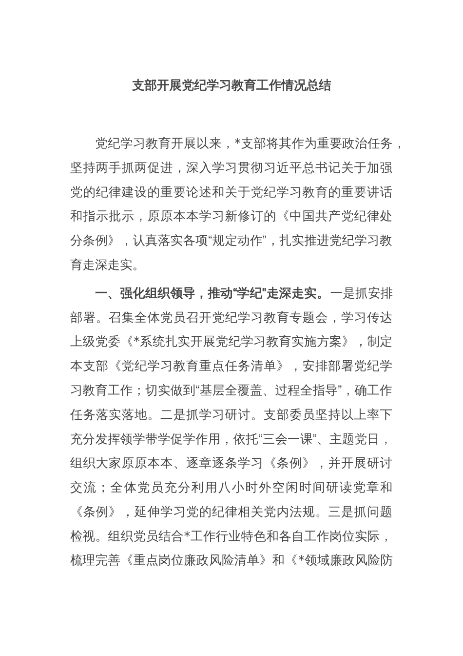 支部开展党纪学习教育工作情况总结_第1页