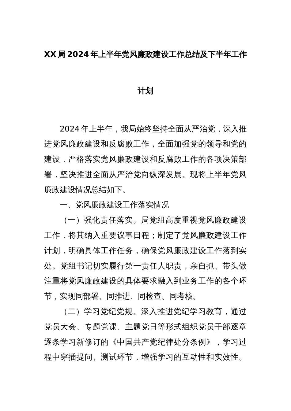 XX局2024年上半年党风廉政建设工作总结及下半年工作计划_第1页