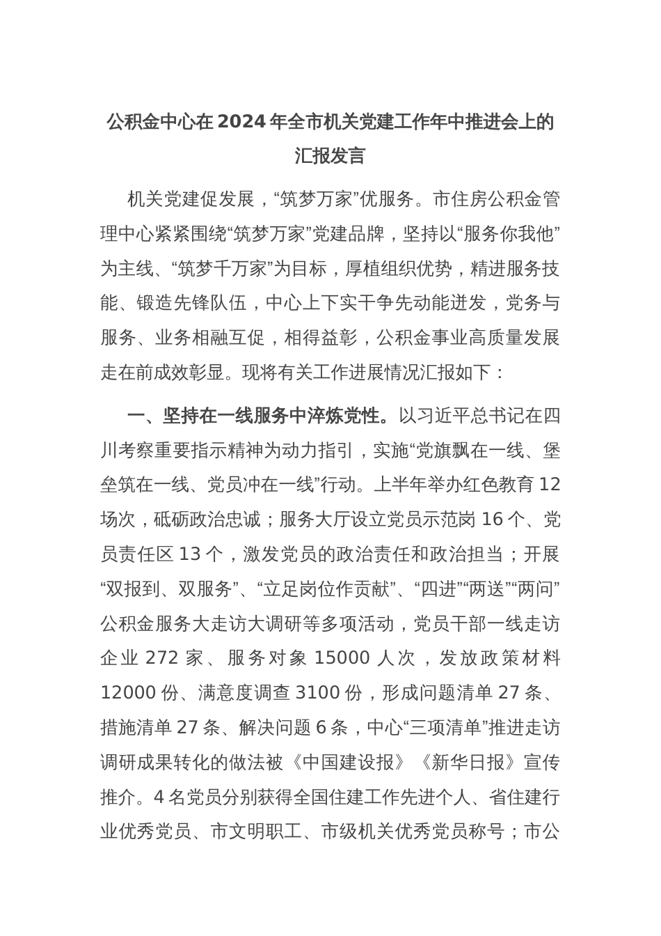 公积金中心在2024年全市机关党建工作年中推进会上的汇报发言_第1页