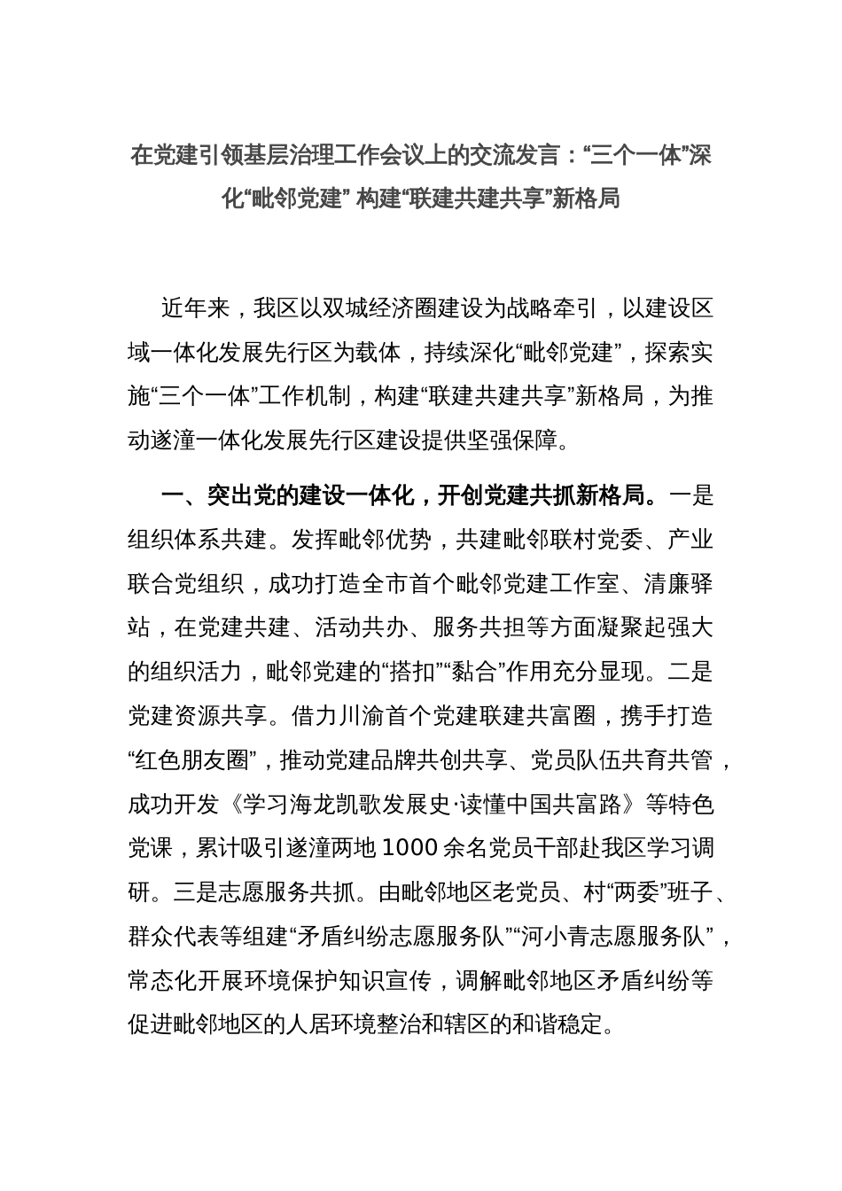在党建引领基层治理工作会议上的交流发言：“三个一体”深化“毗邻党建” 构建“联建共建共享”新格局_第1页