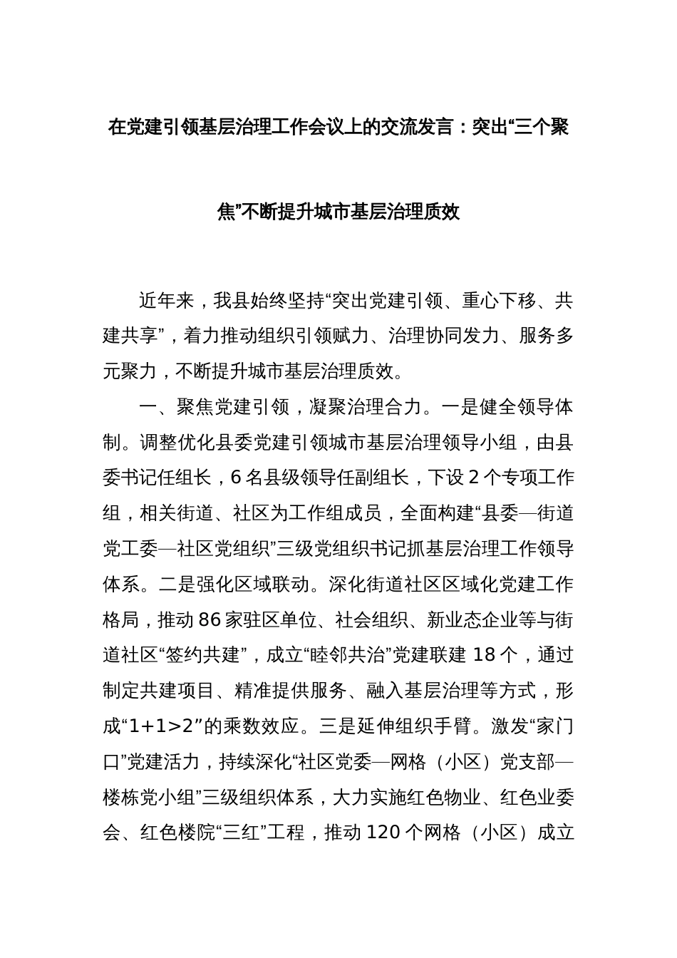 在党建引领基层治理工作会议上的交流发言：突出“三个聚焦”不断提升城市基层治理质效_第1页