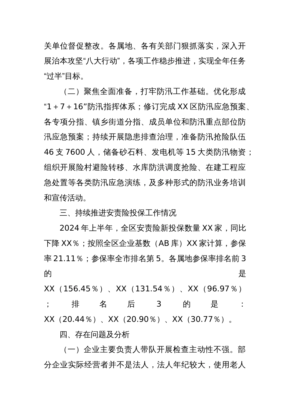 XX区2024年上半年安全生产工作情况及下半年重点工作安排_第2页