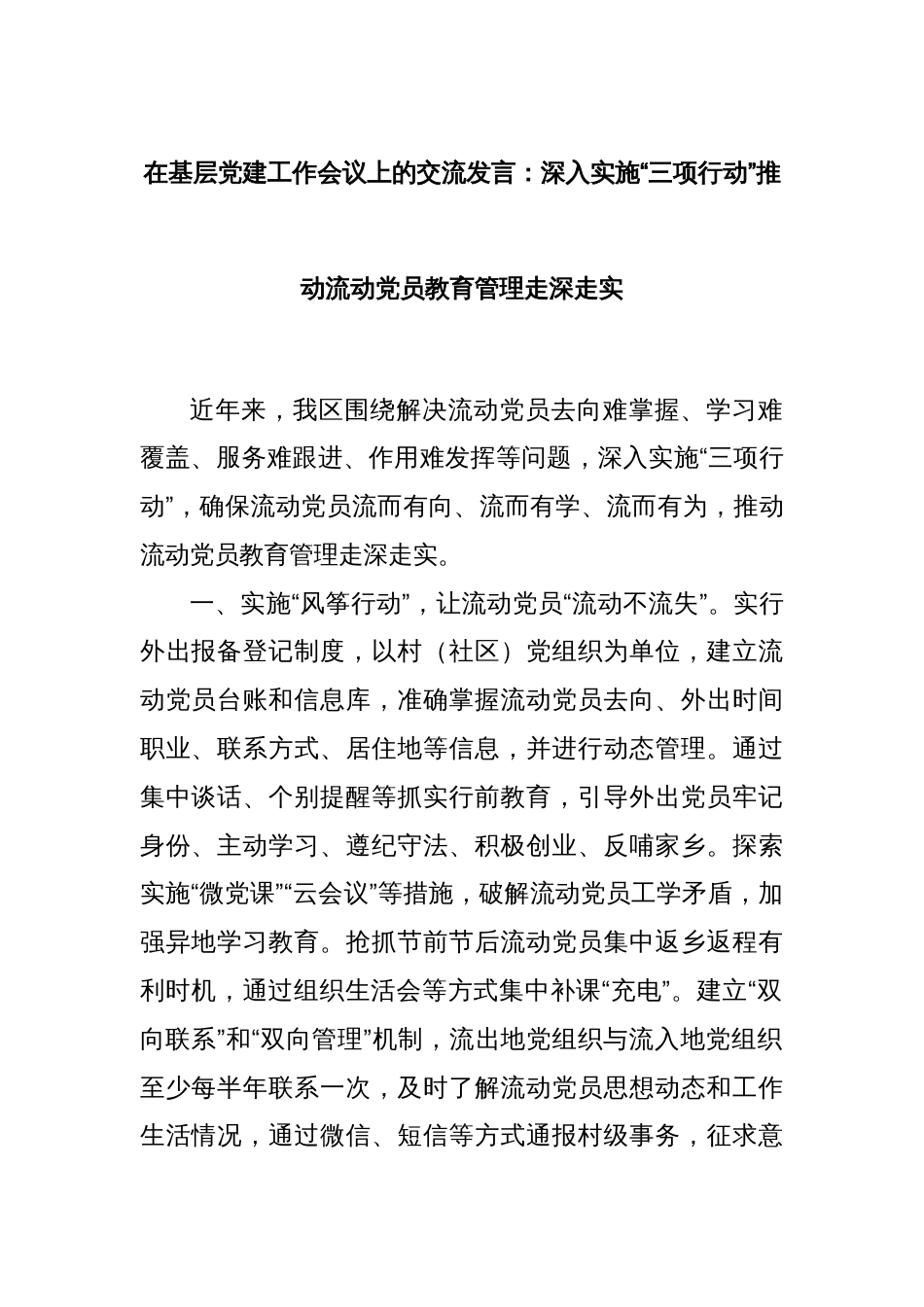 在基层党建工作会议上的交流发言：深入实施“三项行动”推动流动党员教育管理走深走实_第1页