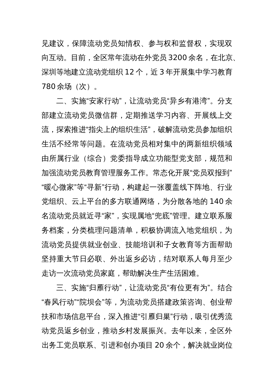 在基层党建工作会议上的交流发言：深入实施“三项行动”推动流动党员教育管理走深走实_第2页