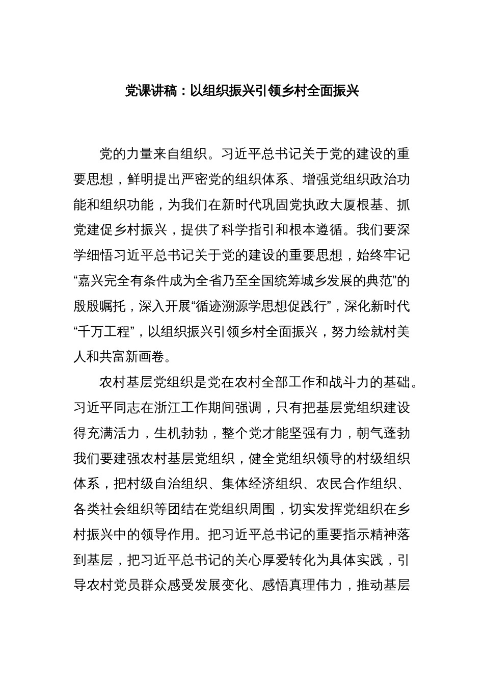 党课讲稿：以组织振兴引领乡村全面振兴_第1页