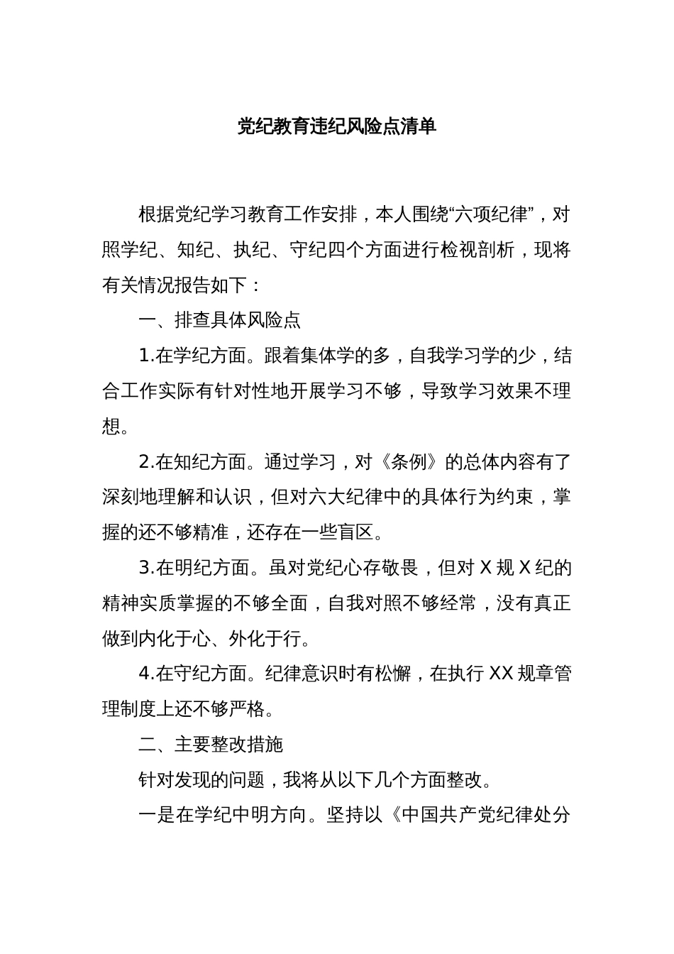 党纪教育违纪风险点清单_第1页