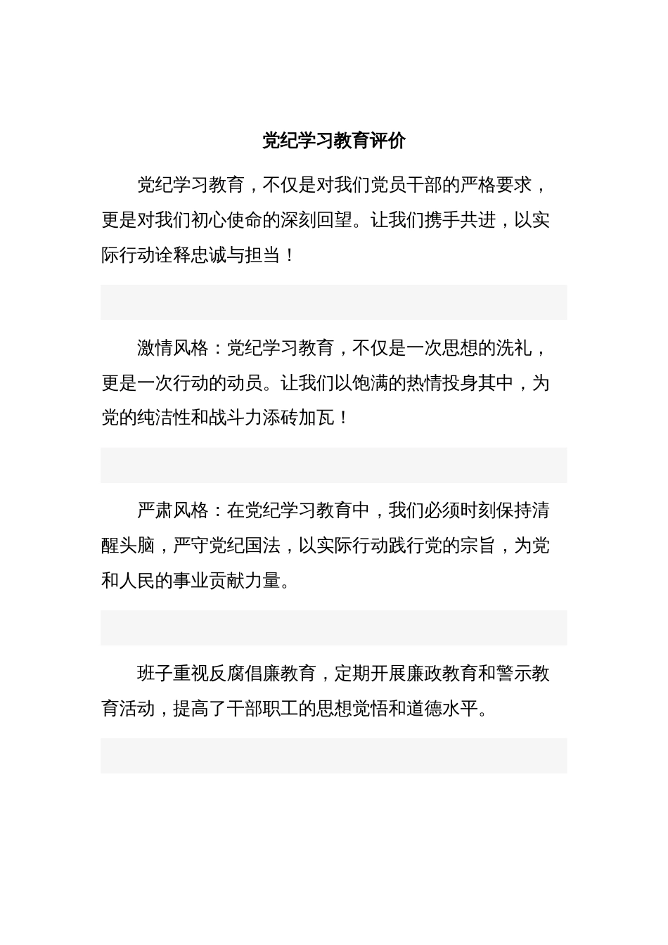 党纪学习教育评价_第1页