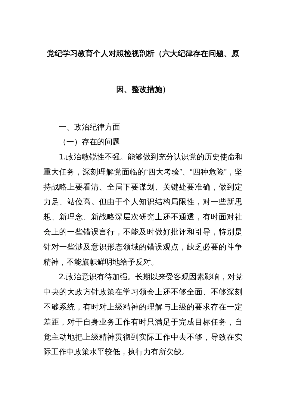 党纪学习教育个人对照检视剖析（六大纪律存在问题、原因、整改措施）_第1页