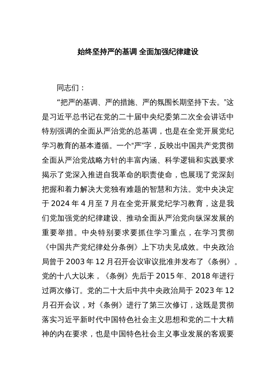 始终坚持严的基调 全面加强纪律建设_第1页