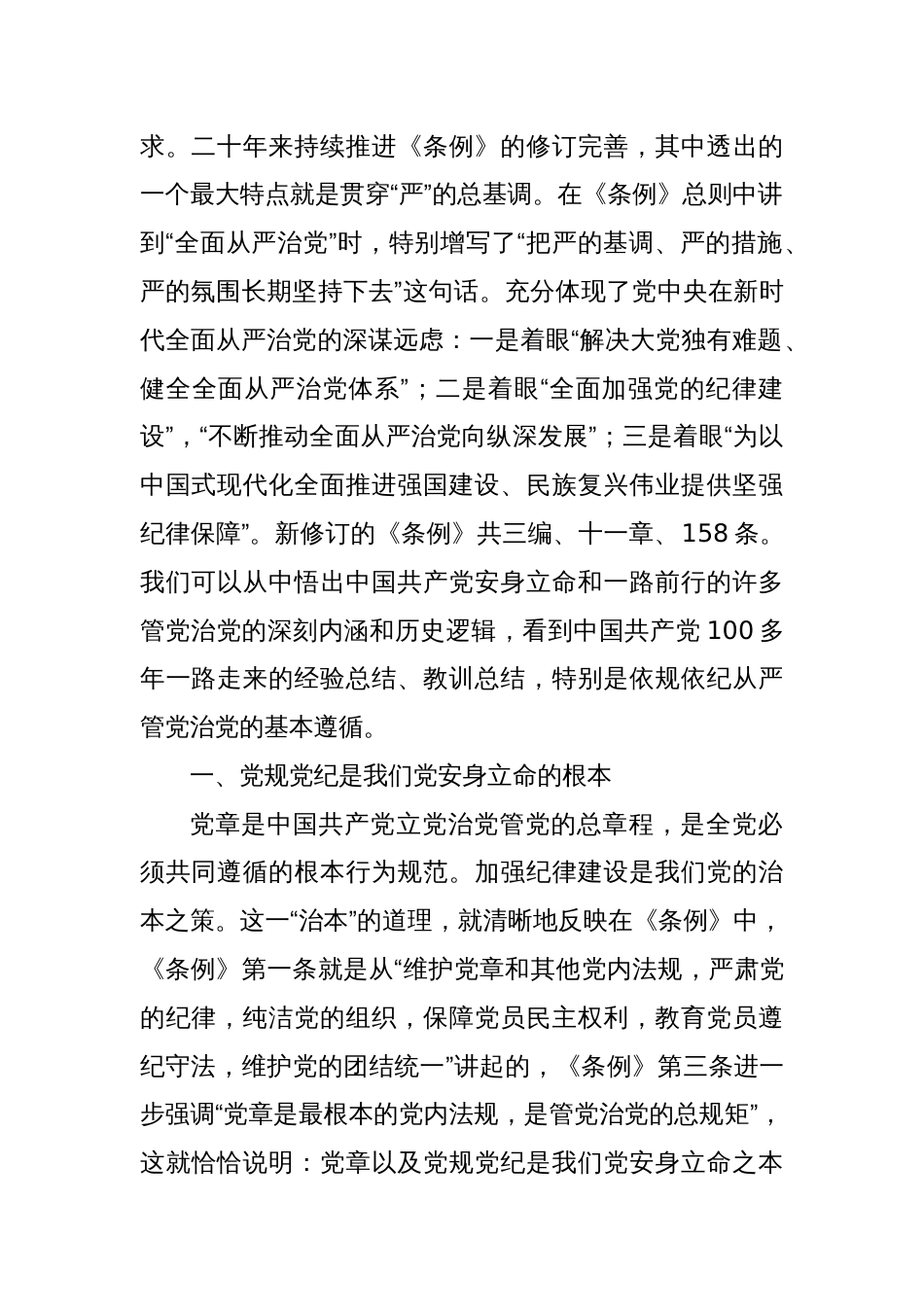 始终坚持严的基调 全面加强纪律建设_第2页