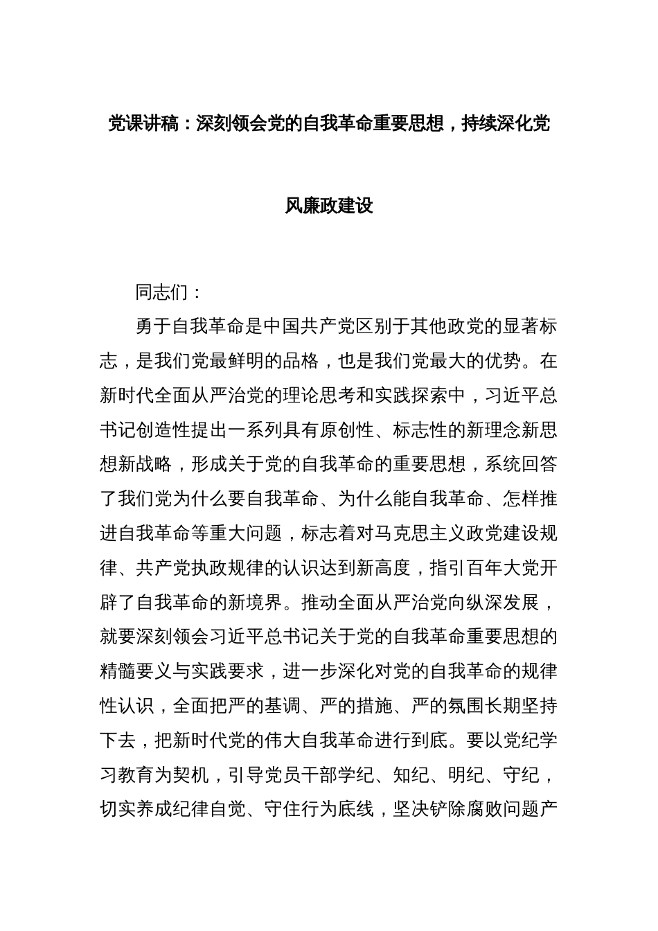 党课讲稿：深刻领会党的自我革命重要思想，持续深化党风廉政建设_第1页