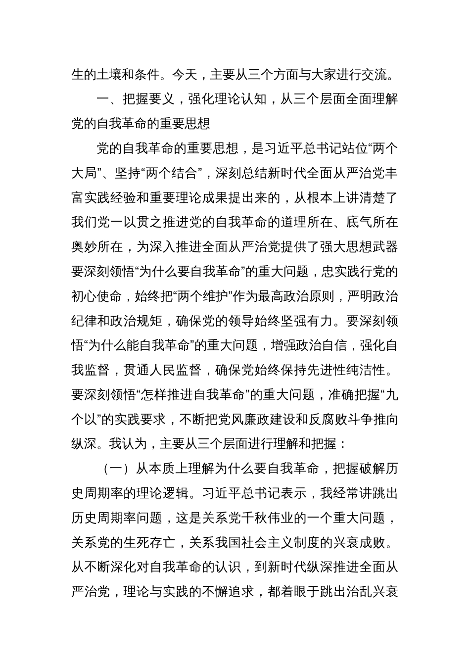 党课讲稿：深刻领会党的自我革命重要思想，持续深化党风廉政建设_第2页