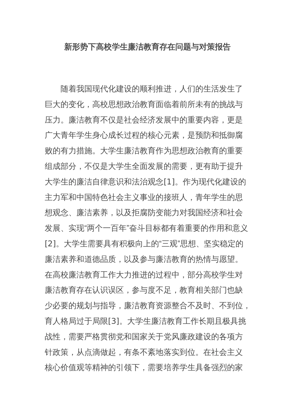 新形势下高校学生廉洁教育存在问题与对策报告_第1页