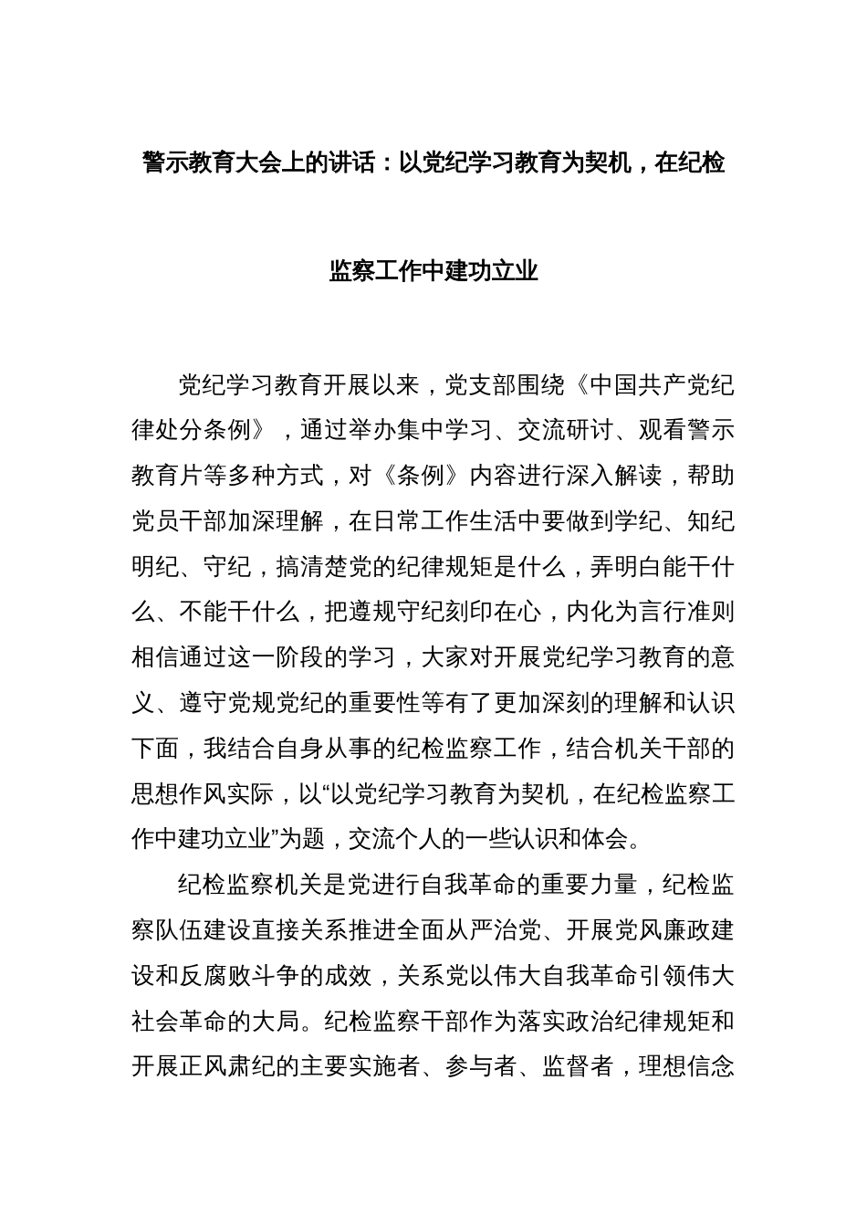 警示教育大会上的讲话：以党纪学习教育为契机，在纪检监察工作中建功立业_第1页