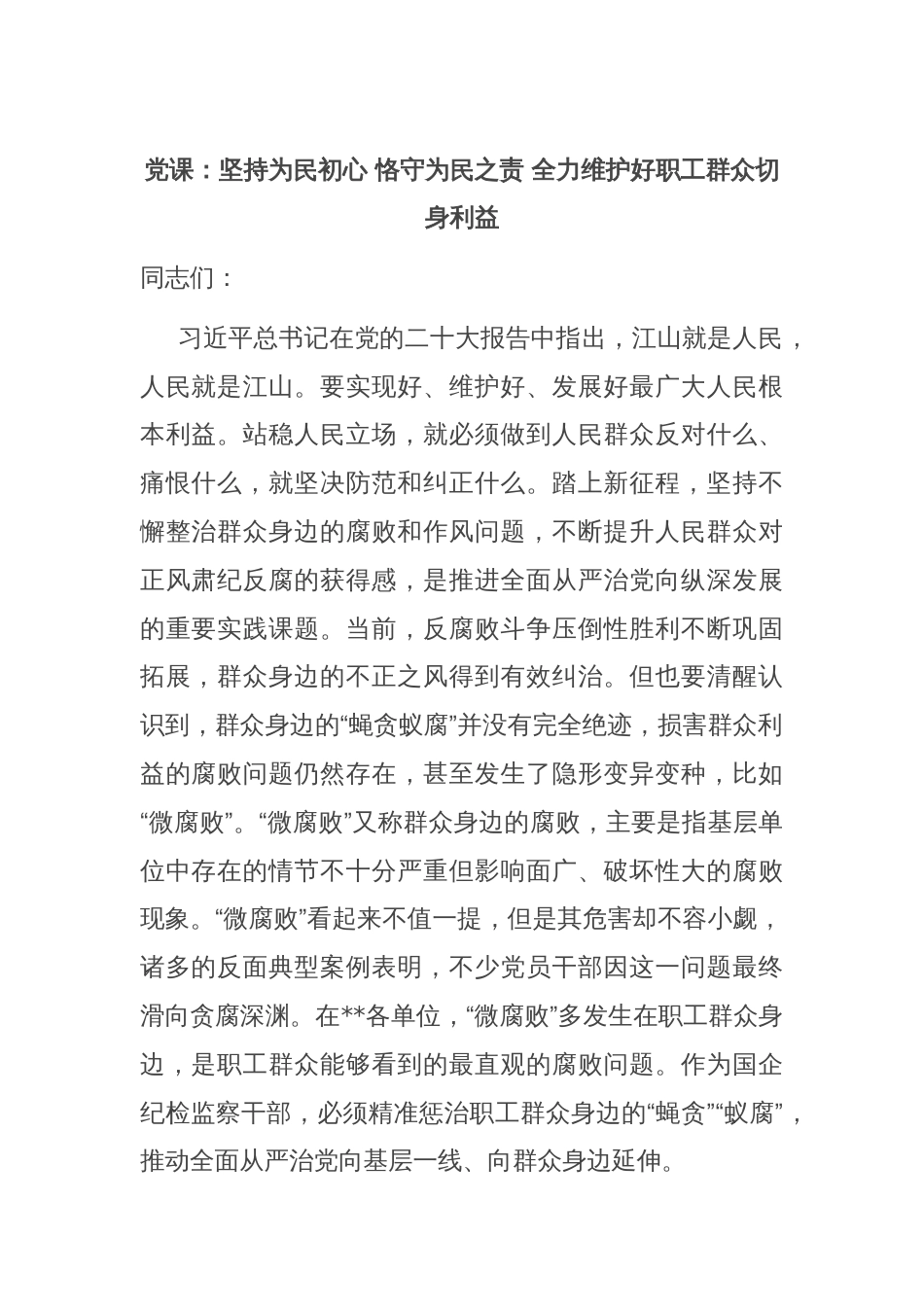 党课：坚持为民初心 恪守为民之责 全力维护好职工群众切身利益_第1页