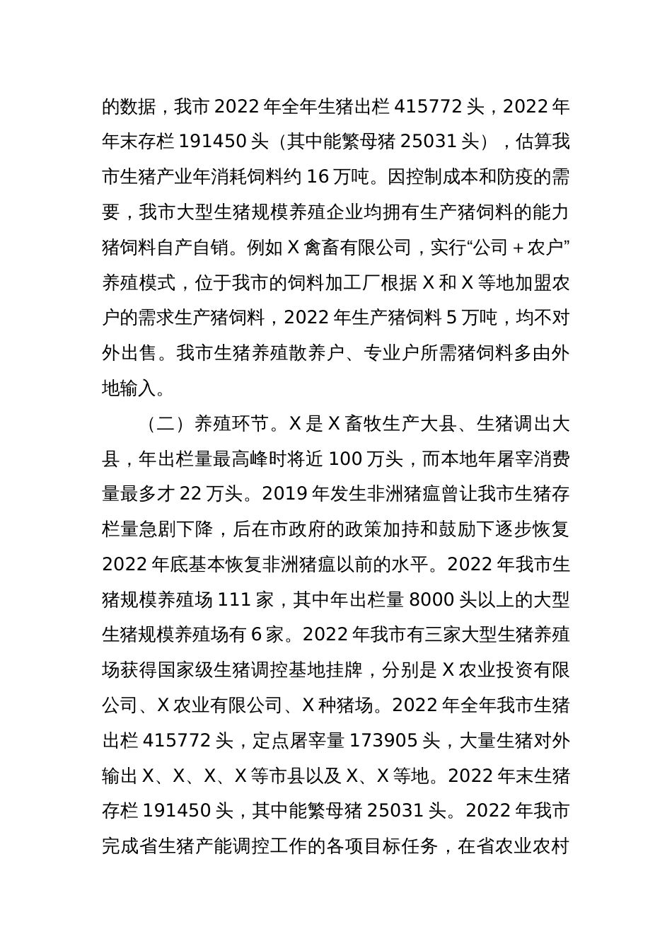 关于X市生猪产业链深度培育的调研报告_第2页