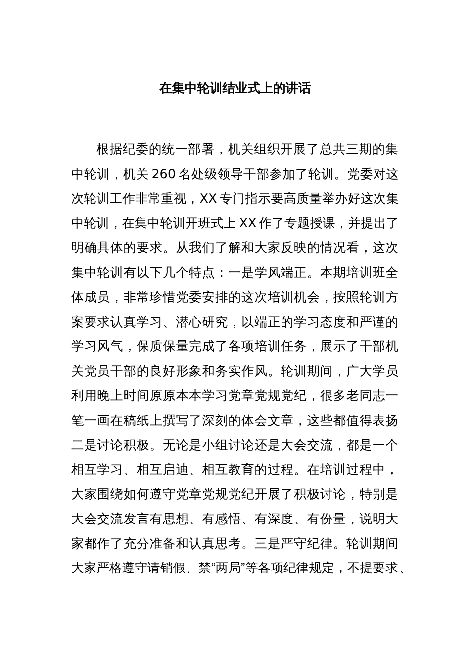 在集中轮训结业式上的讲话_第1页