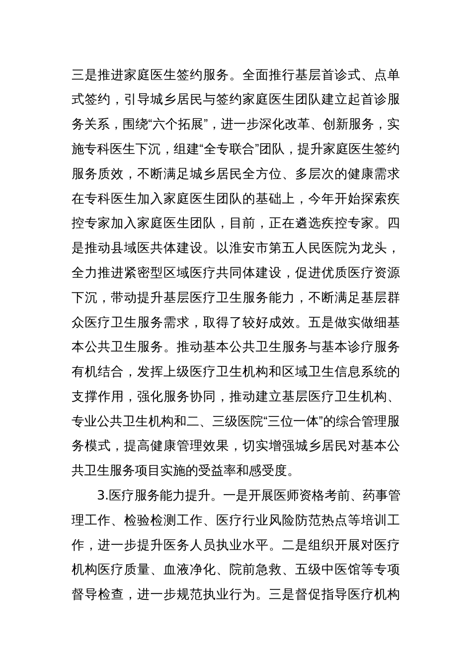 X区卫生健康委员会2024年上半年工作总结及下半年工作计划_第2页