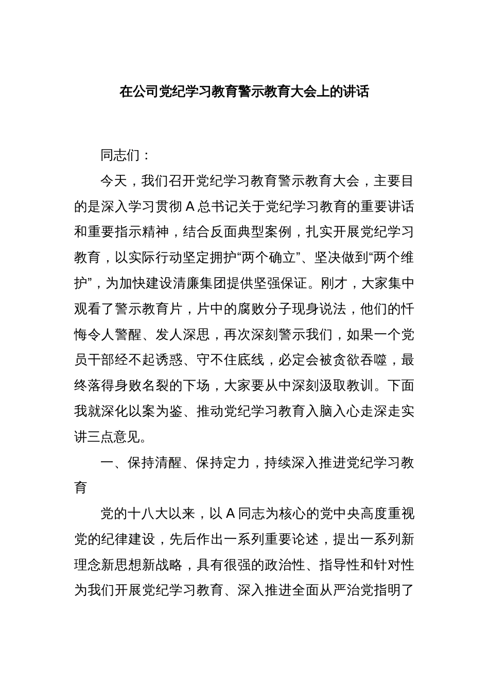 在公司党纪学习教育警示教育大会上的讲话_第1页