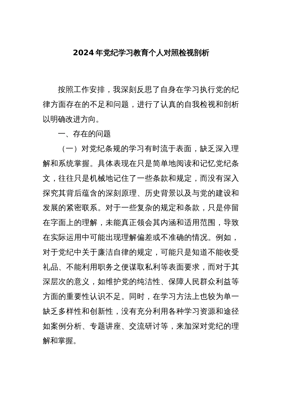2024年党纪学习教育个人对照检视剖析_第1页