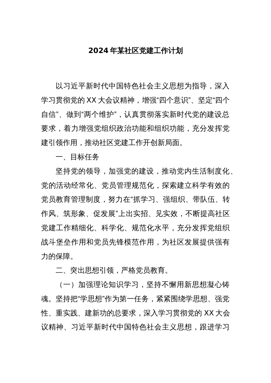 2024年某社区党建工作计划_第1页
