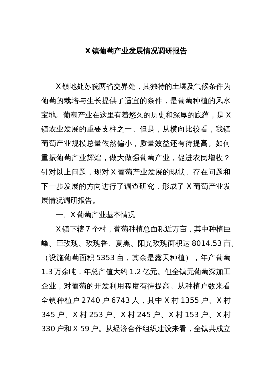 X镇葡萄产业发展情况调研报告_第1页