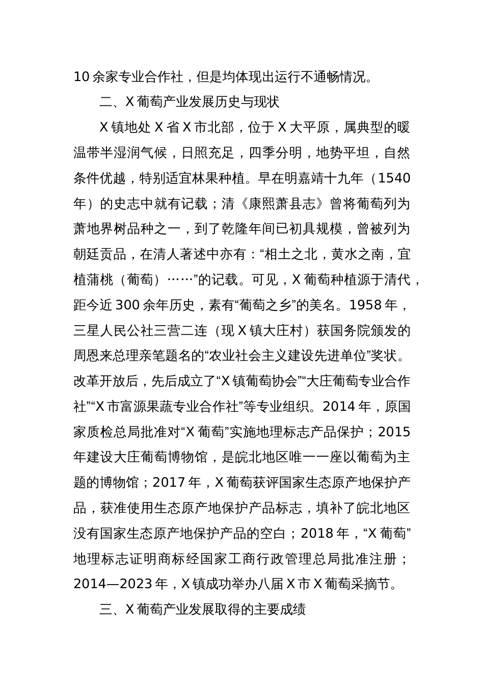 X镇葡萄产业发展情况调研报告_第2页