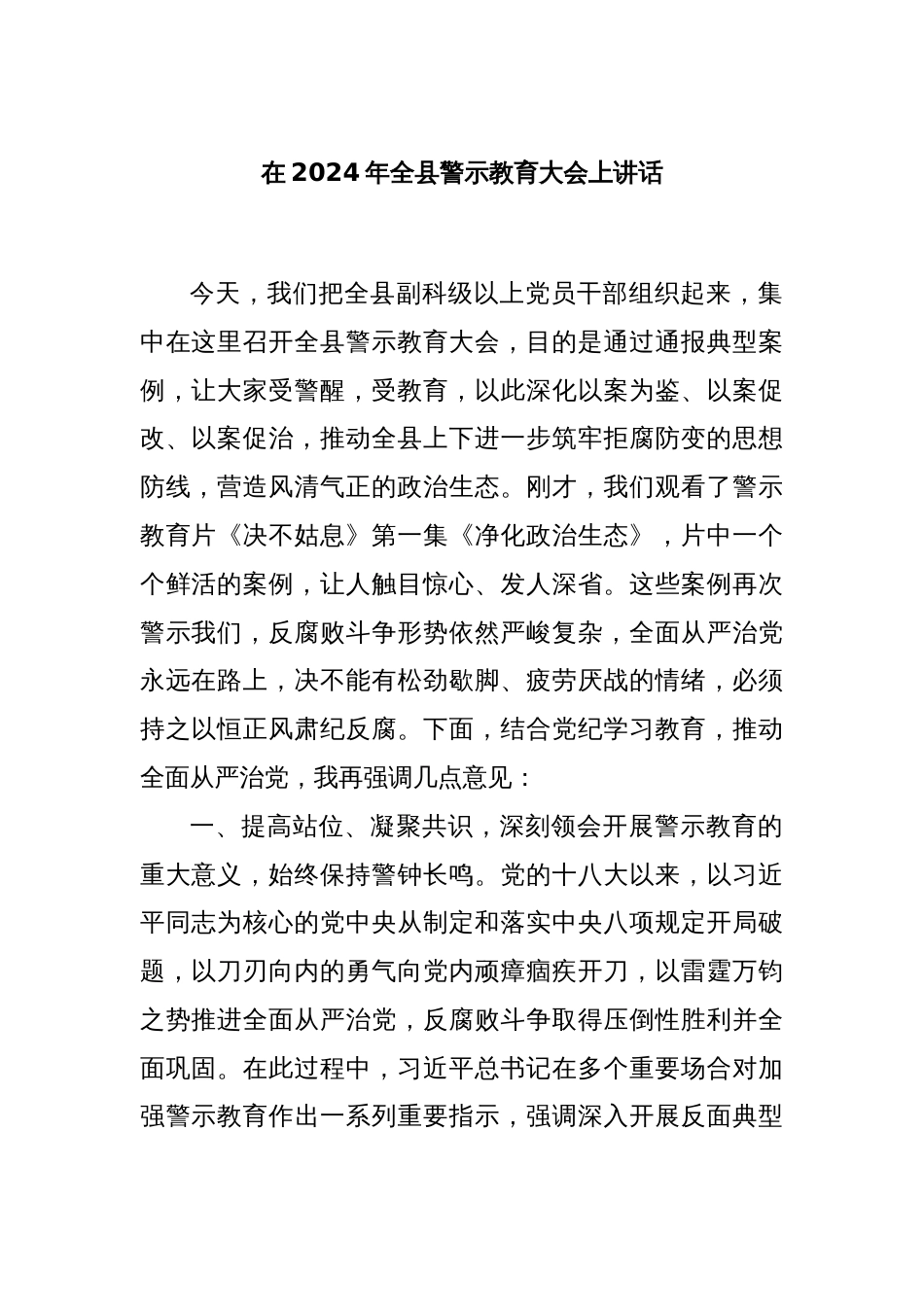 在2024年全县警示教育大会上讲话_第1页