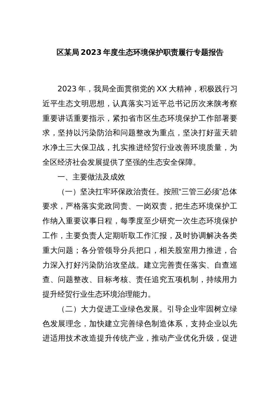 区某局2023年度生态环境保护职责履行专题报告_第1页