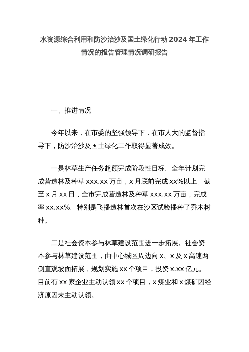 水资源综合利用和防沙治沙及国土绿化行动2024年工作情况的报告管理情况调研报告_第1页